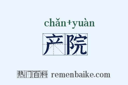 产院是什么意思的图片